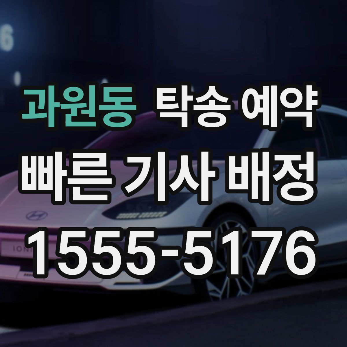 과원동 탁송 예약