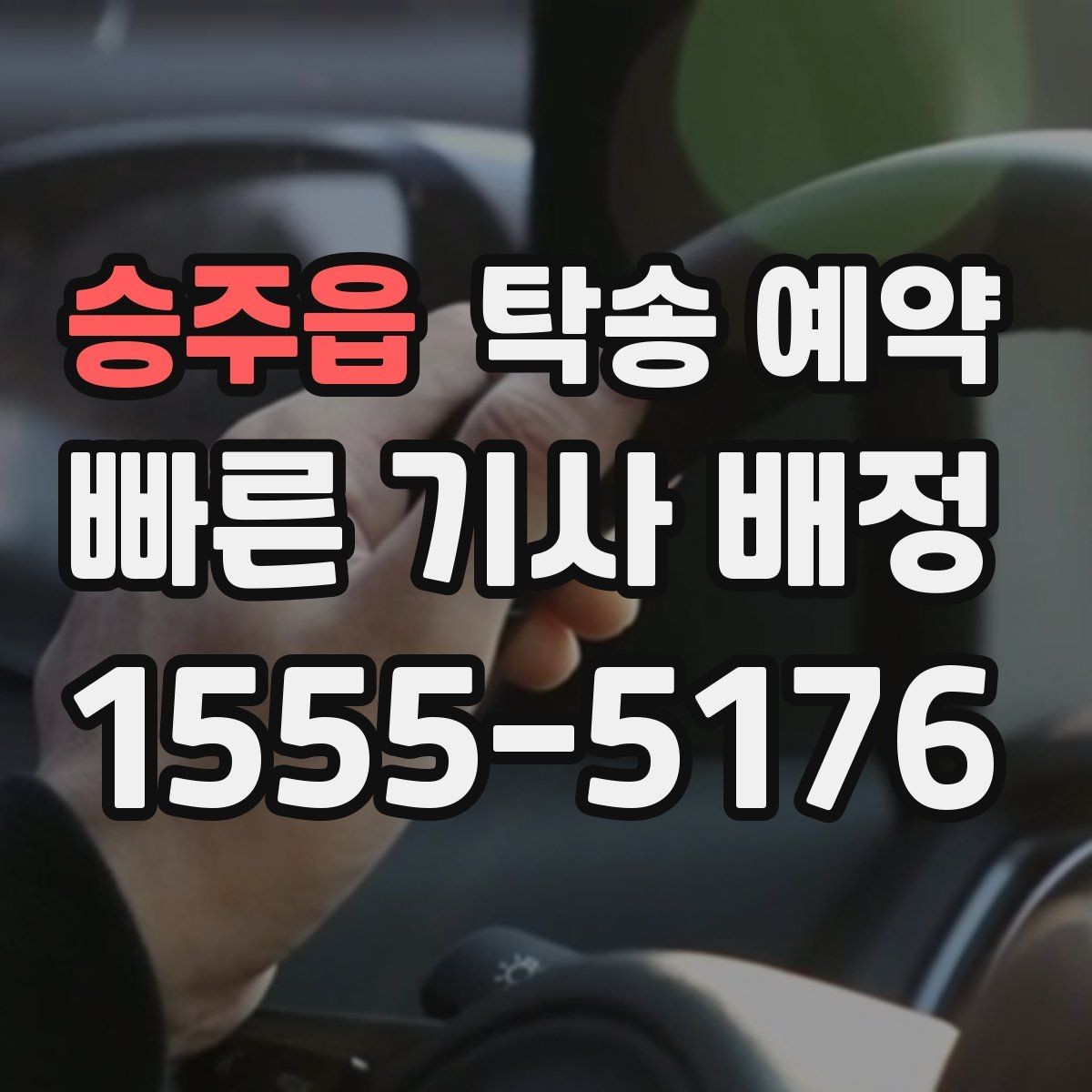 승주읍 탁송 예약 시 비용 문의 전 알아둘 사항