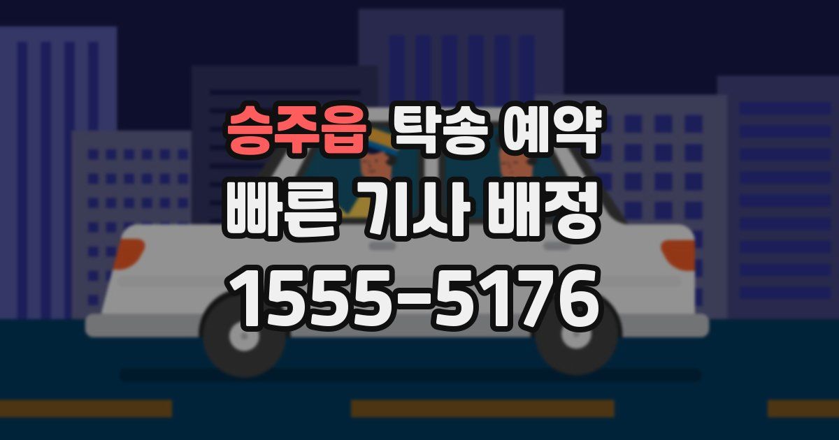 승주읍 탁송 예약
