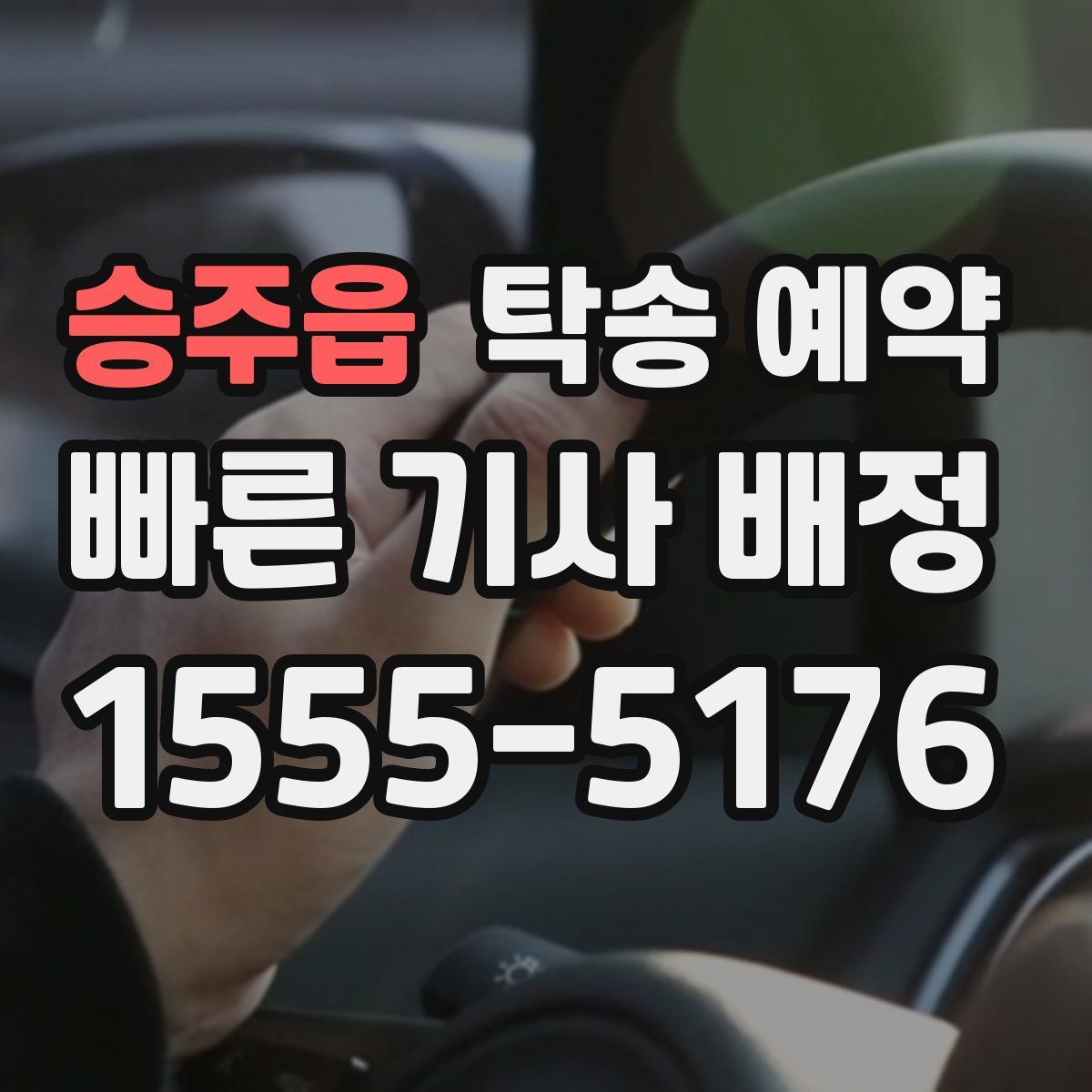 승주읍 탁송 예약