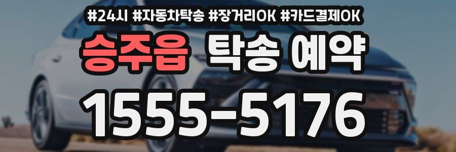 승주읍 탁송 예약