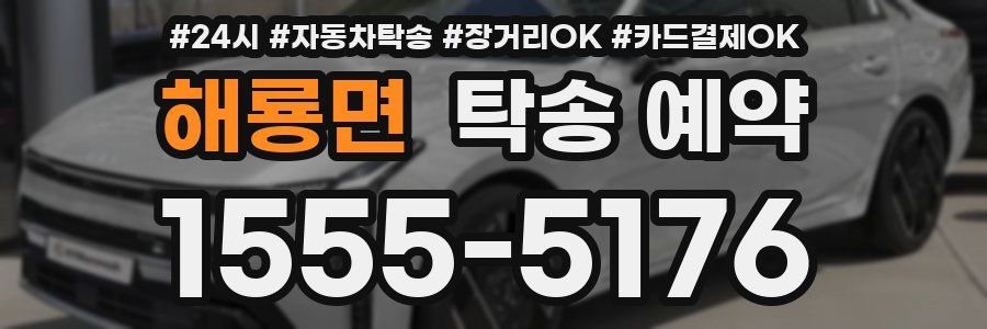 해룡면 탁송 예약