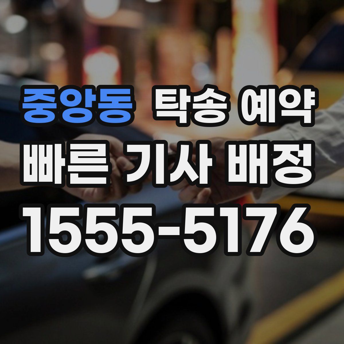 중앙동 탁송 예약
