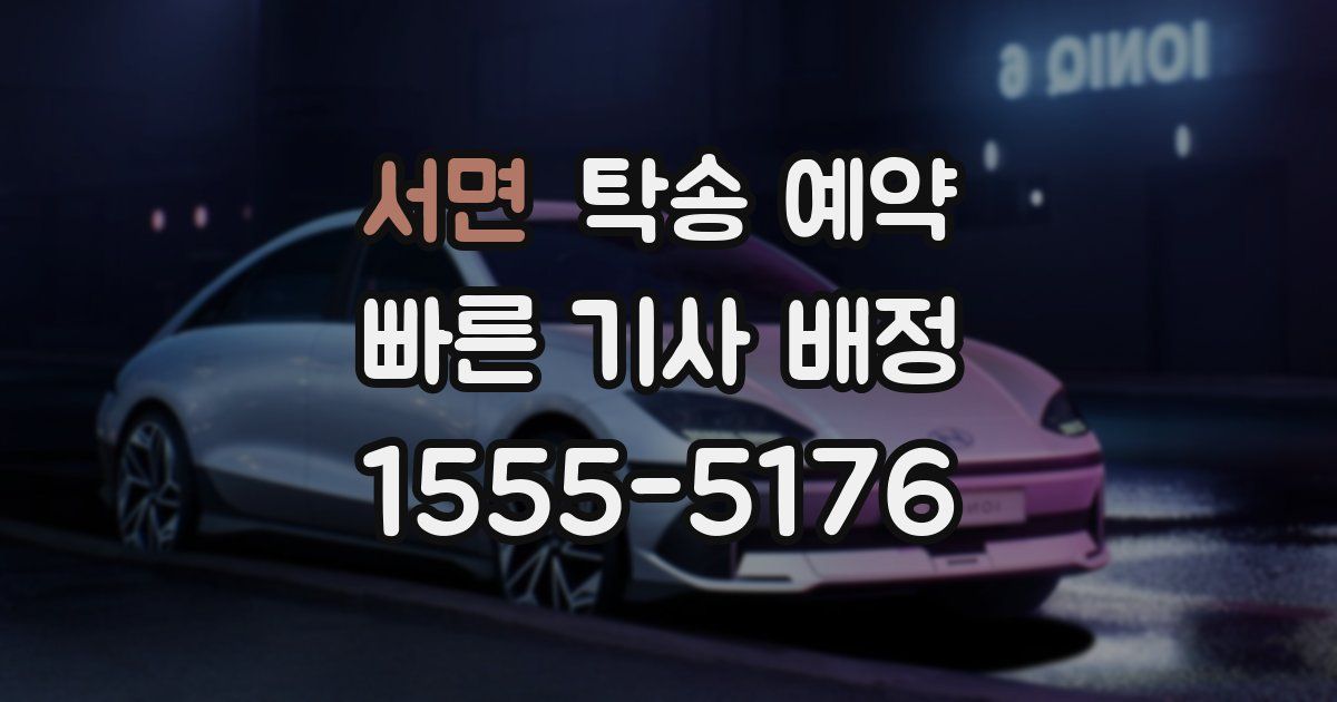 서면 탁송 예약