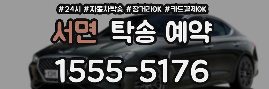 서면 탁송 예약