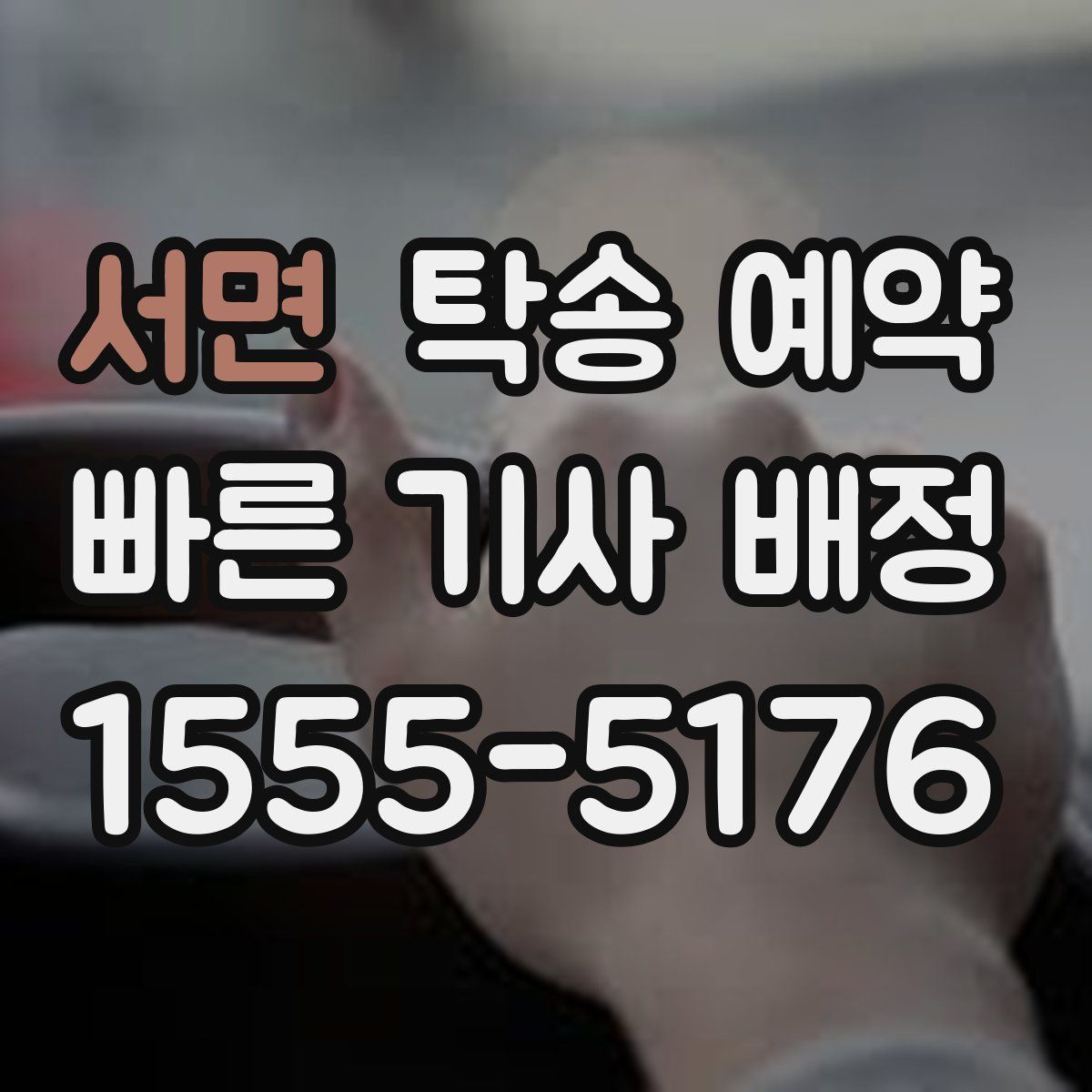 서면 탁송 예약