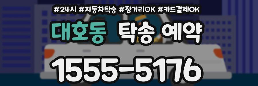 대호동 탁송 예약