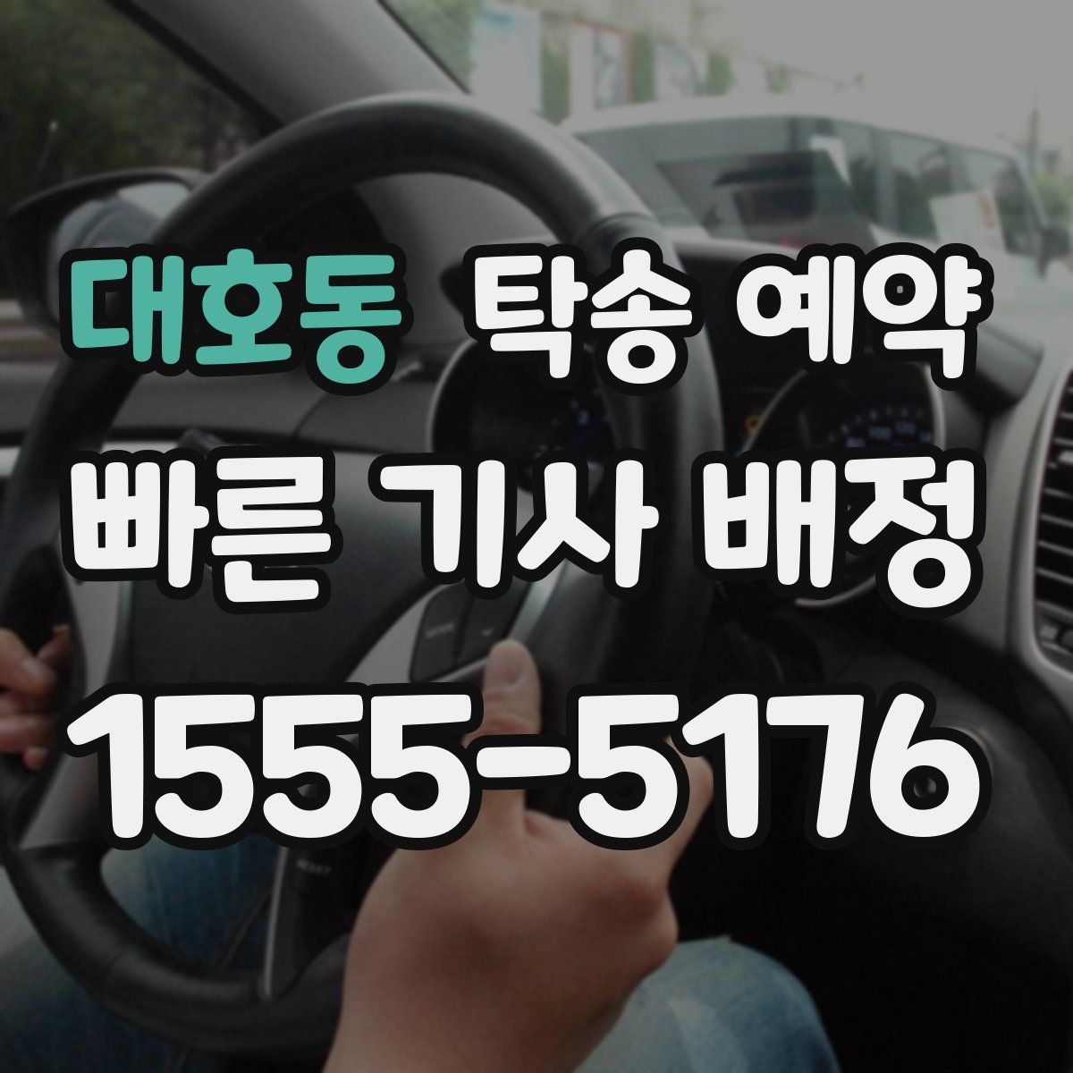 대호동 탁송 예약
