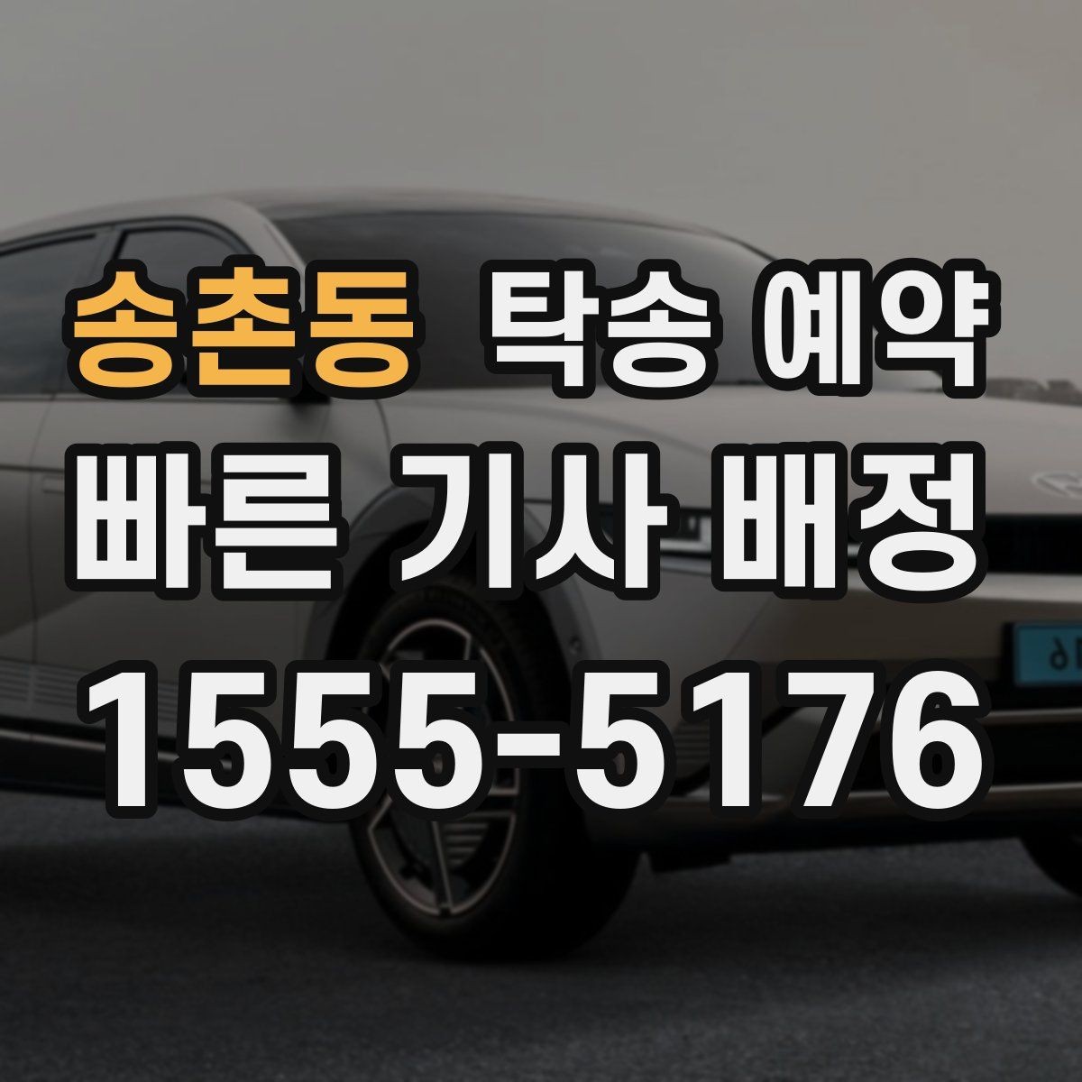 송촌동 탁송 예약 시작 전 준비하면 좋은 체크리스트