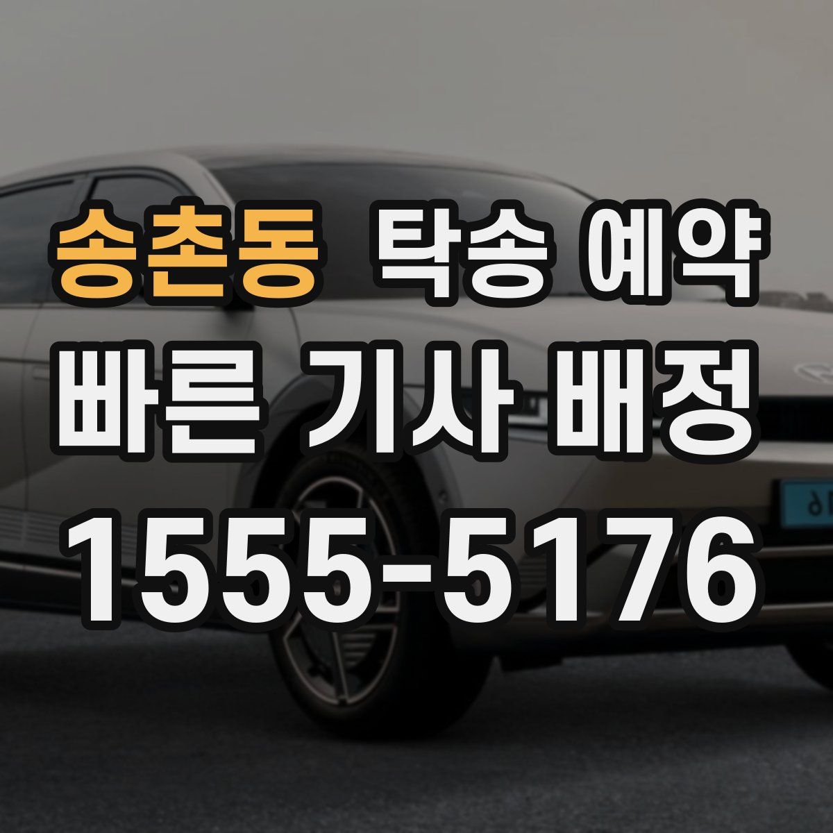 송촌동 탁송 예약