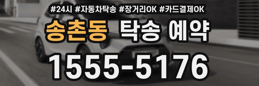 송촌동 탁송 예약