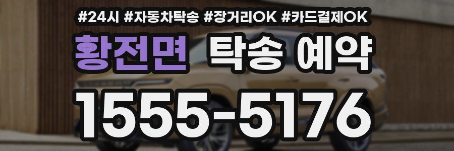 황전면 탁송 예약