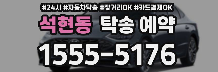 석현동 탁송 예약