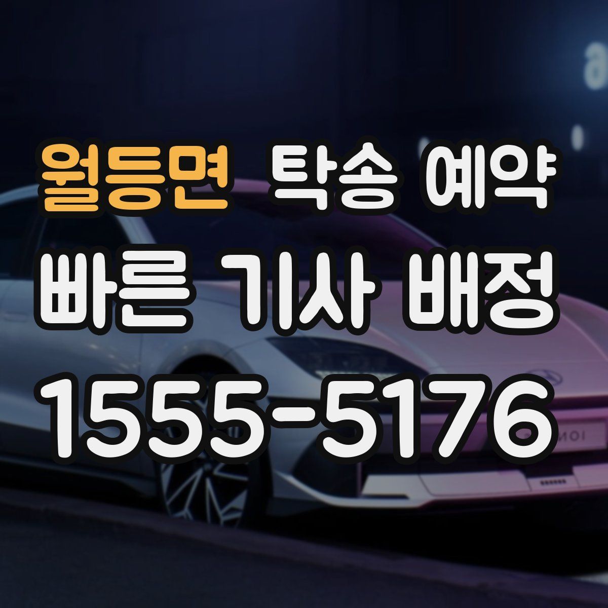 월등면 탁송 예약