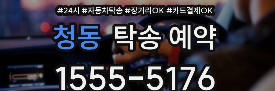 청동 탁송 예약
