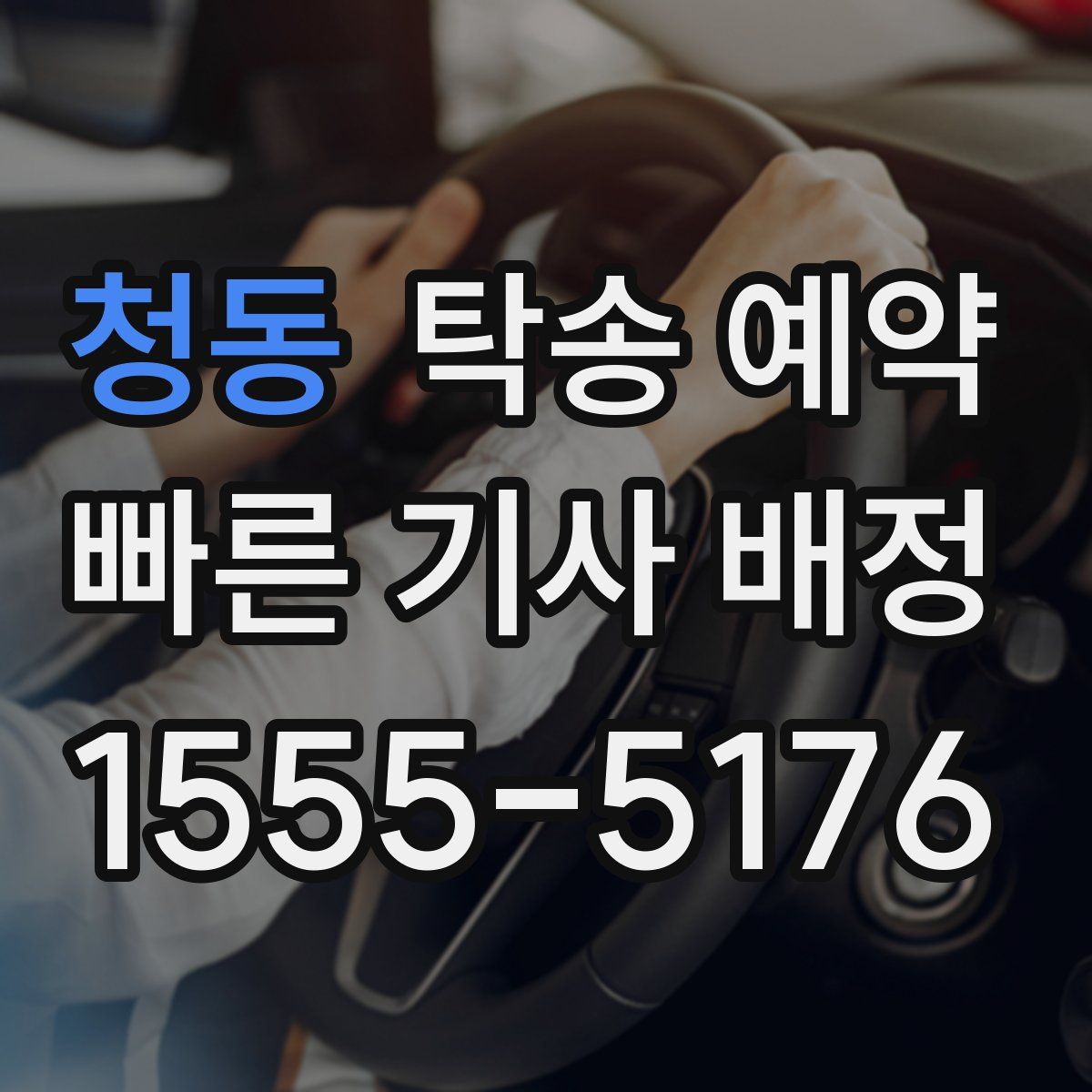 청동 탁송 예약