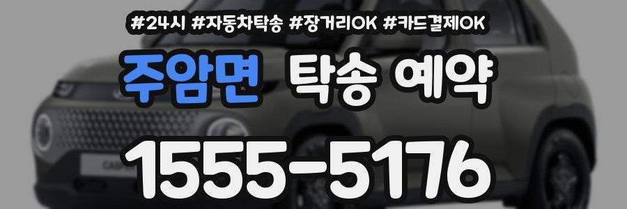주암면 탁송 예약