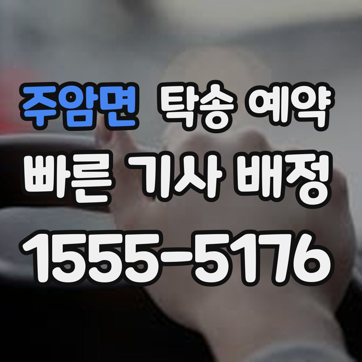 주암면 탁송 예약