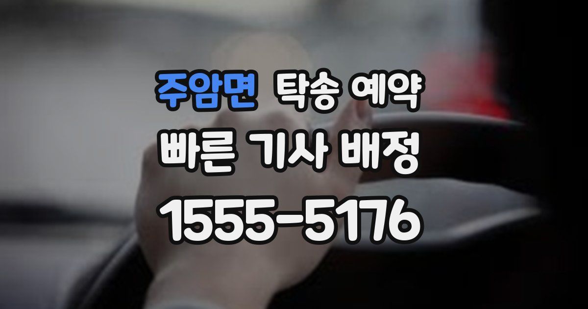 주암면 탁송 예약