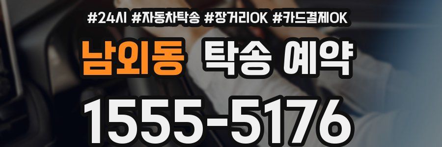 남외동 탁송 예약