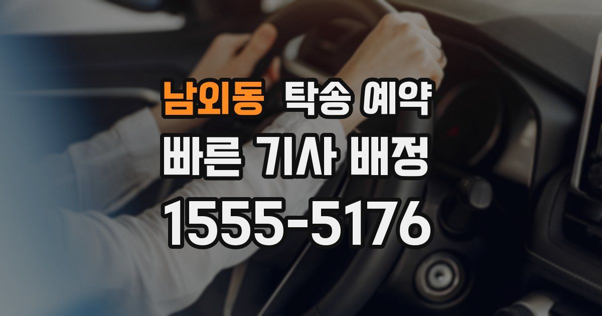 남외동 탁송 예약