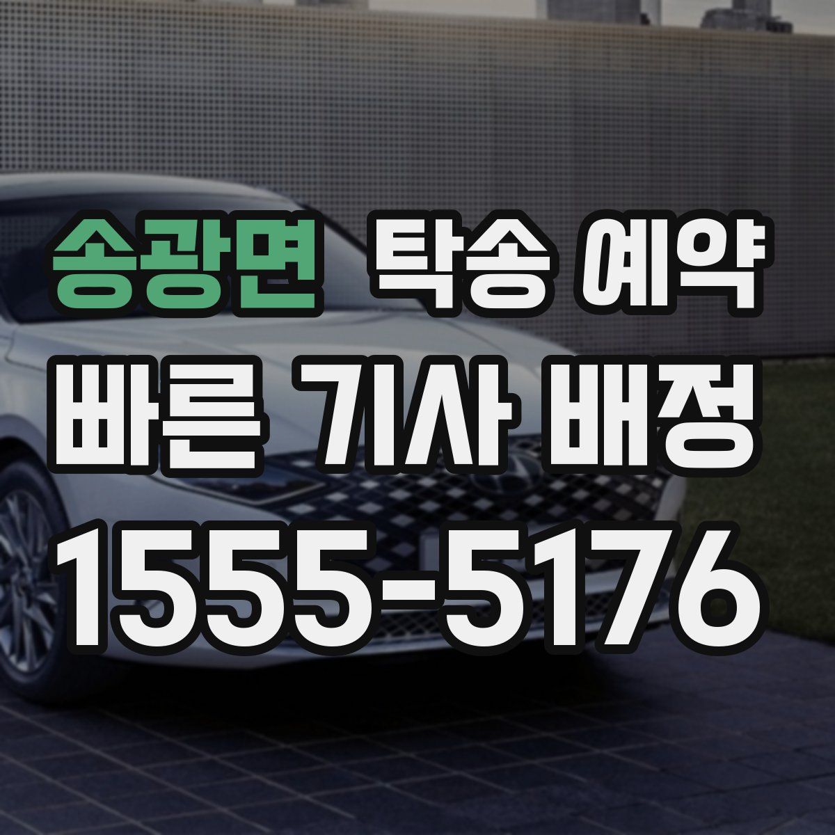 송광면 탁송 예약