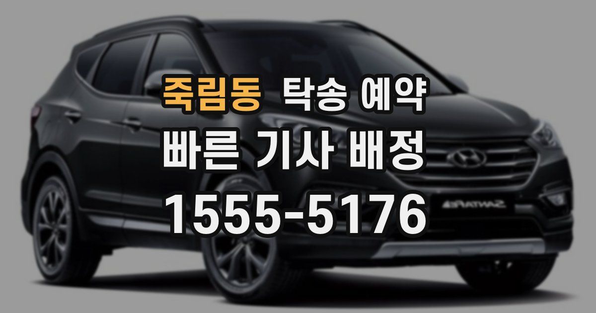 죽림동 탁송 예약
