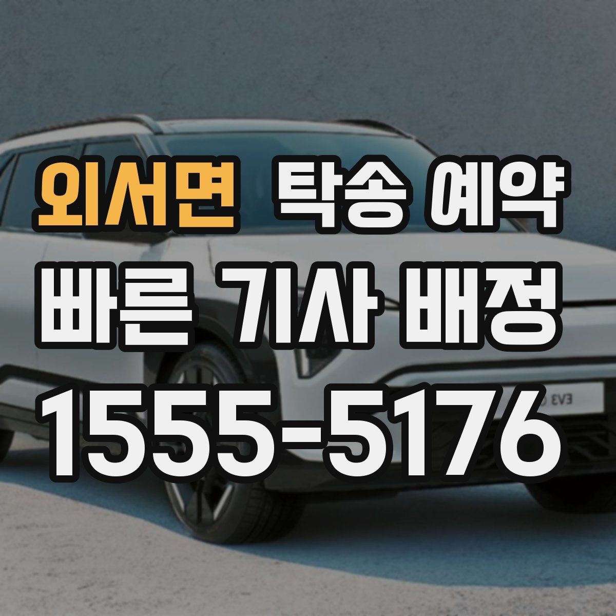 외서면 탁송 예약