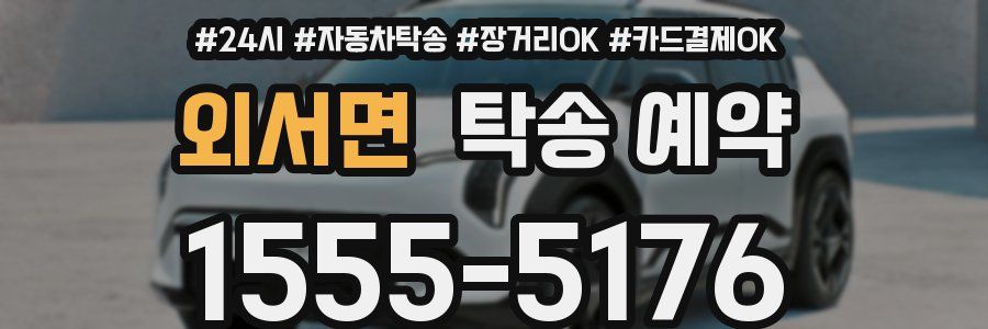 외서면 탁송 예약