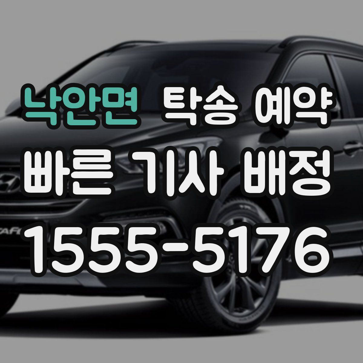 낙안면 탁송 예약