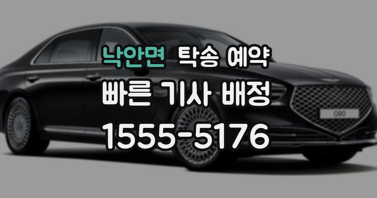 낙안면 탁송 예약