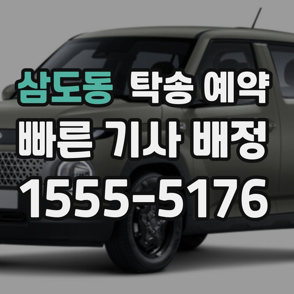삼도동 탁송 예약