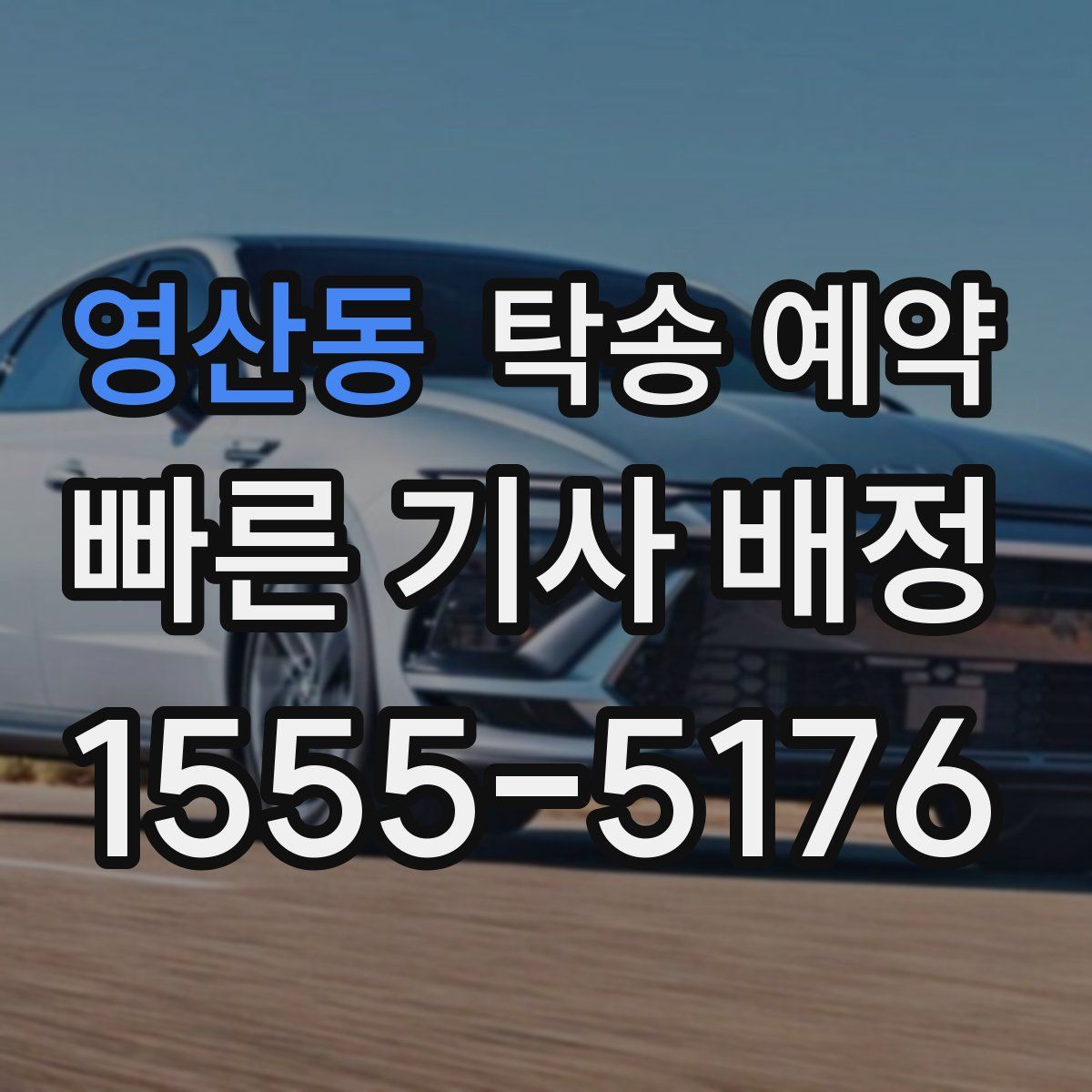 영산동 탁송 예약