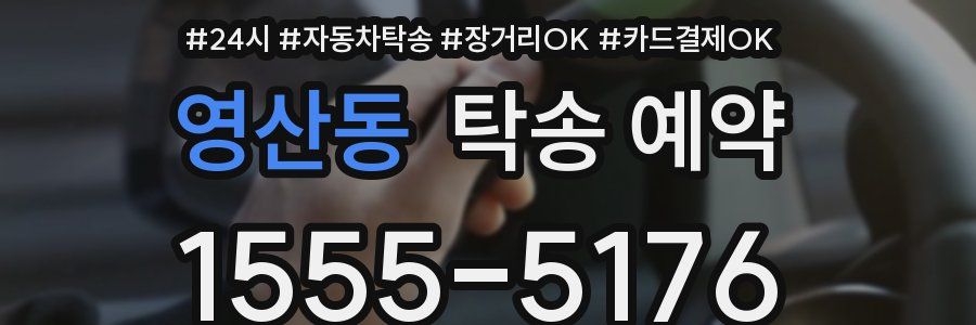 영산동 탁송 예약