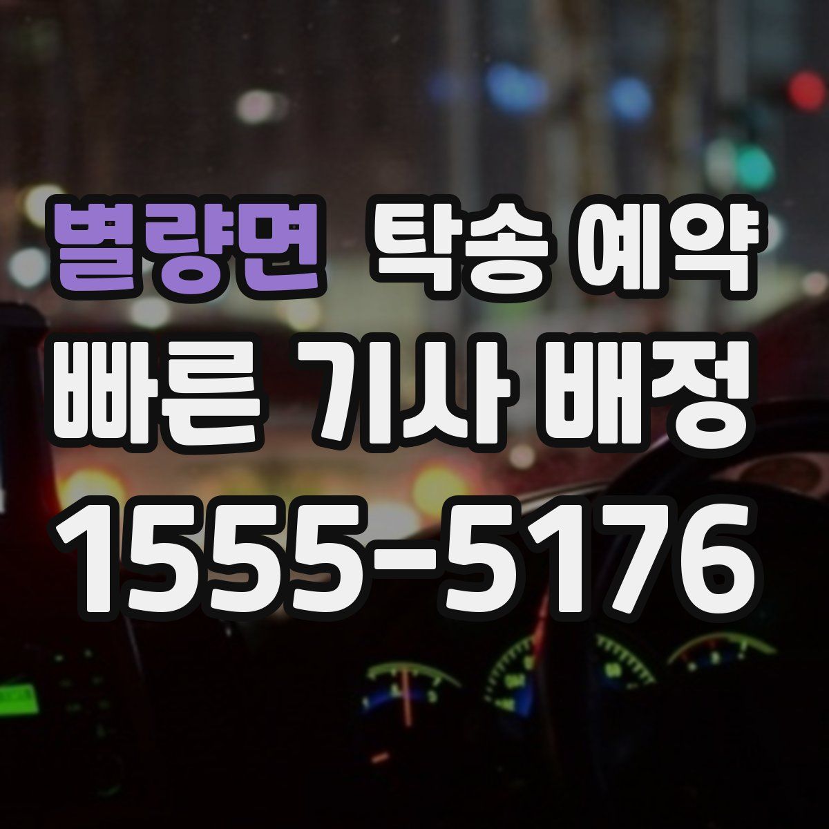 별량면 탁송 예약