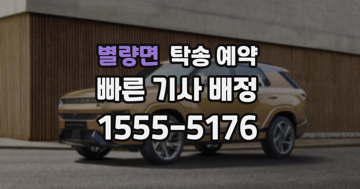 별량면 탁송 예약