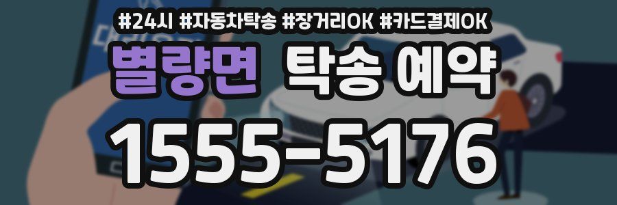 별량면 탁송 예약