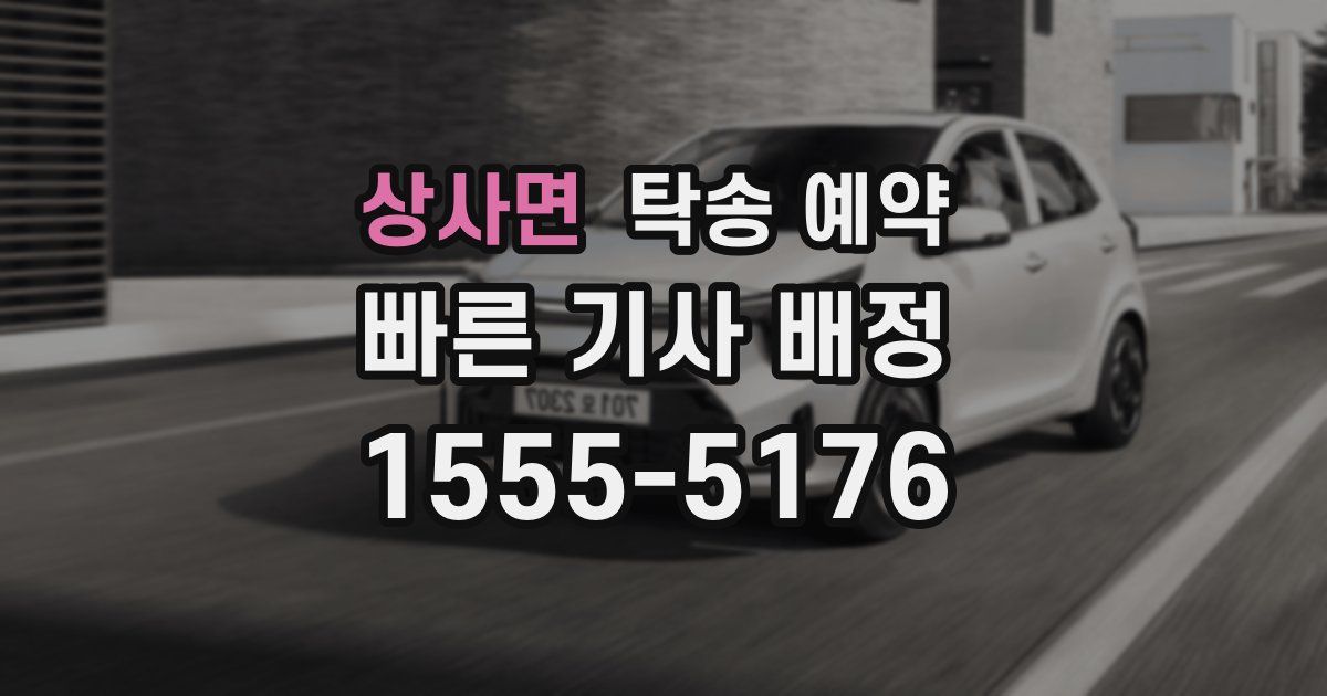 상사면 탁송 예약