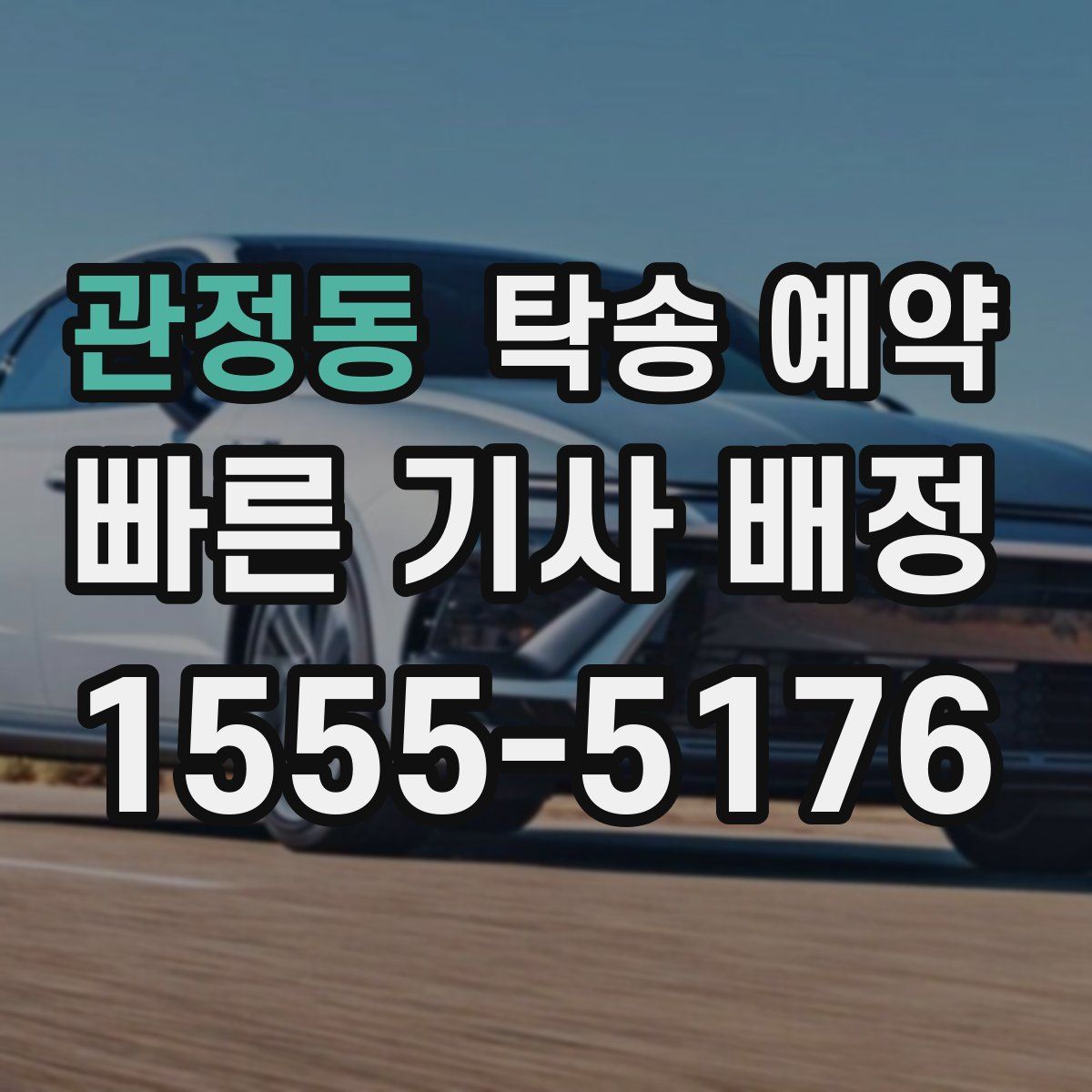 관정동 탁송 예약