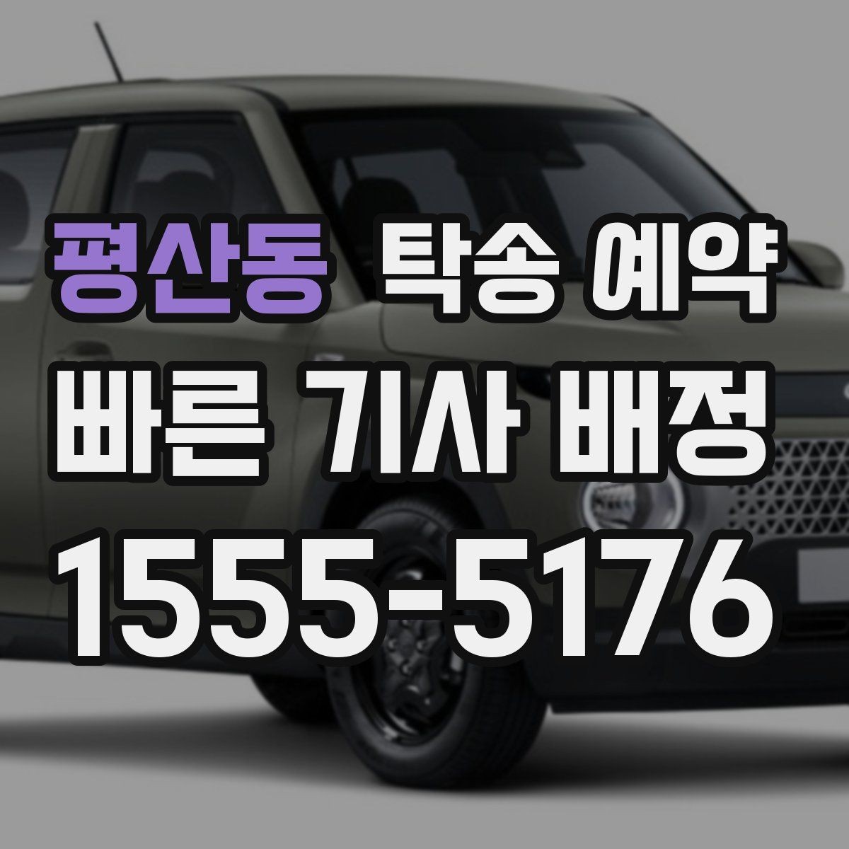 평산동 탁송 예약 전후로 체크하면 좋은 항목
