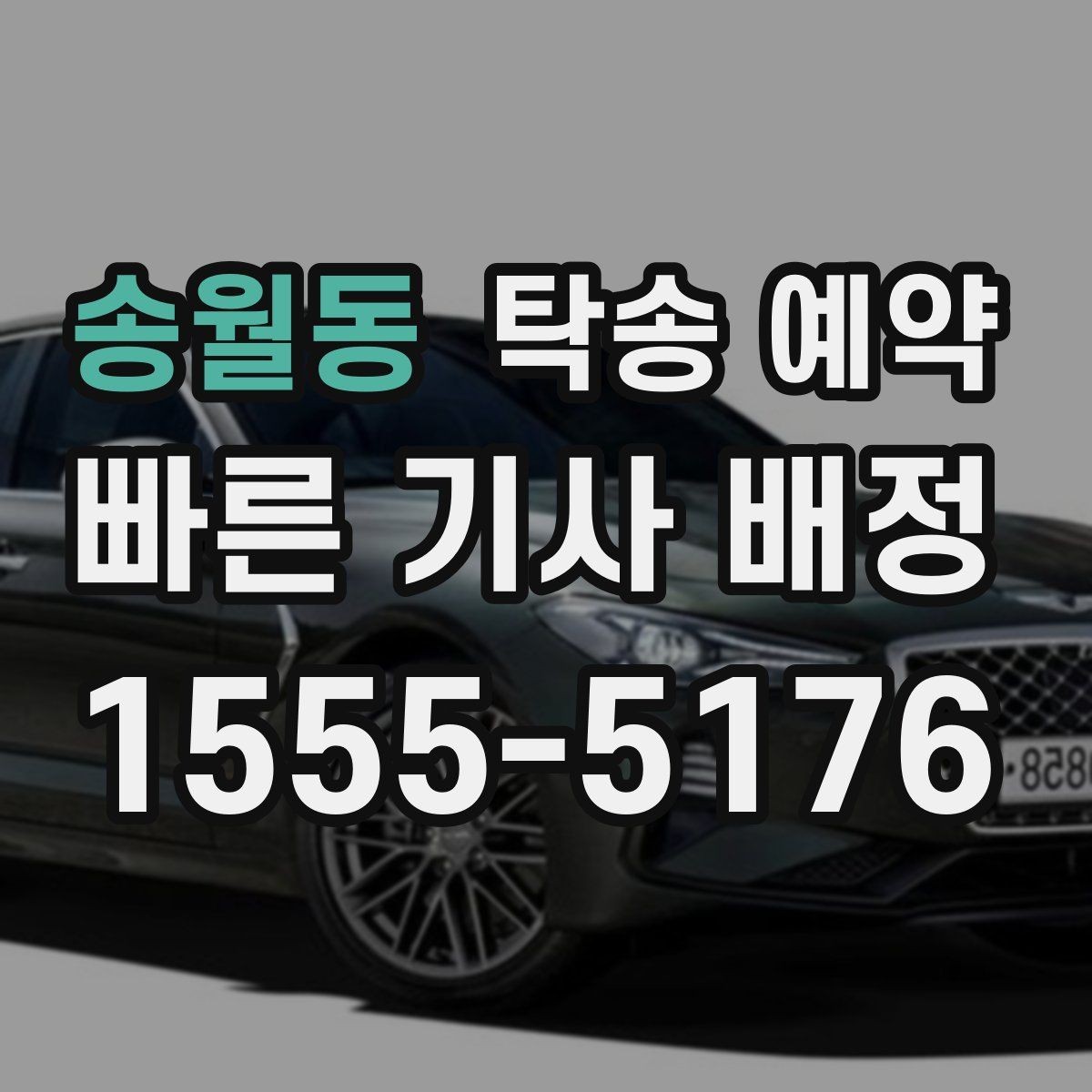 송월동 탁송 예약 서비스가 필요한 이동 상황 정리