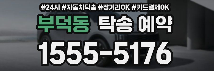 부덕동 탁송 예약