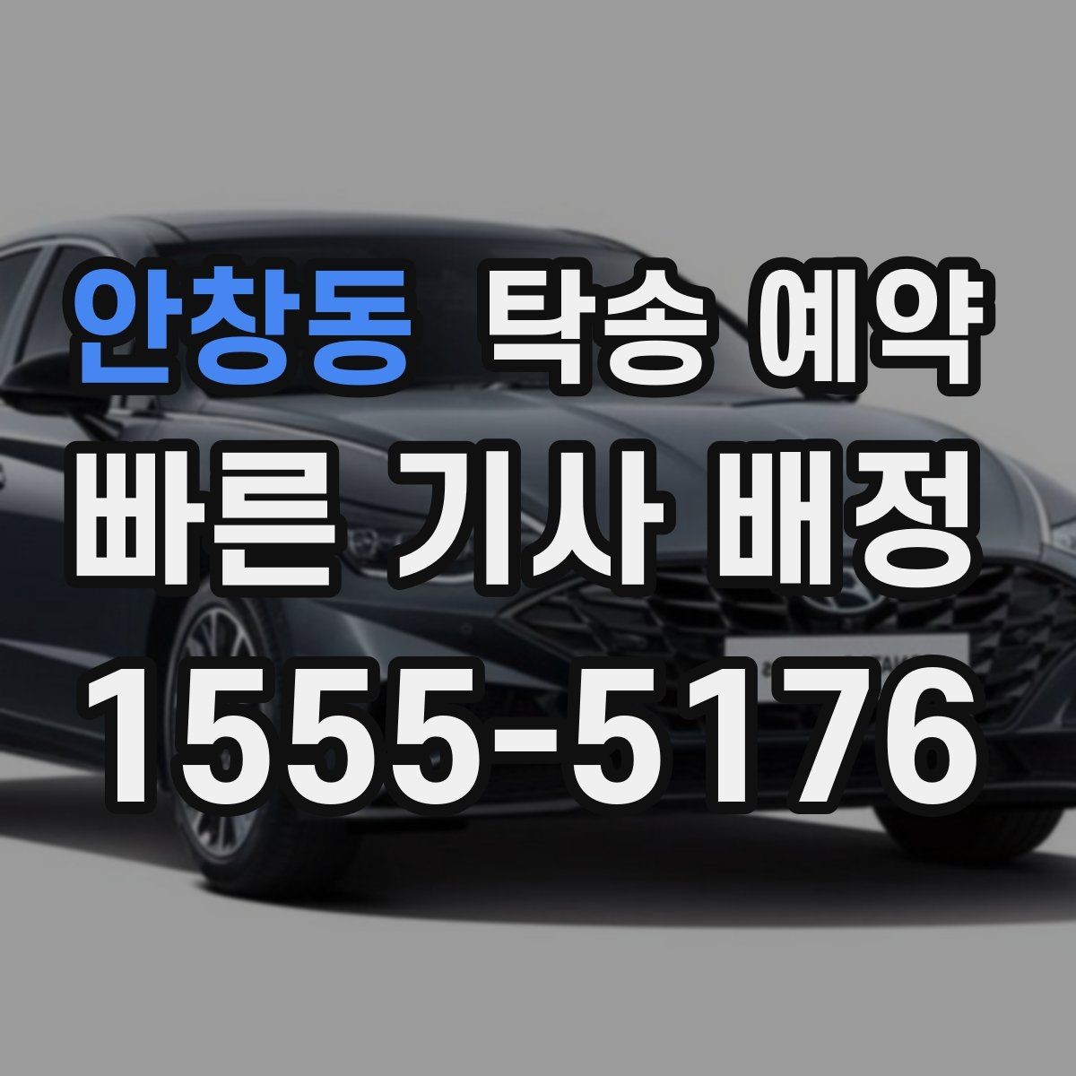 안창동 탁송 예약 전 확인하면 좋은 운송 가능 여부