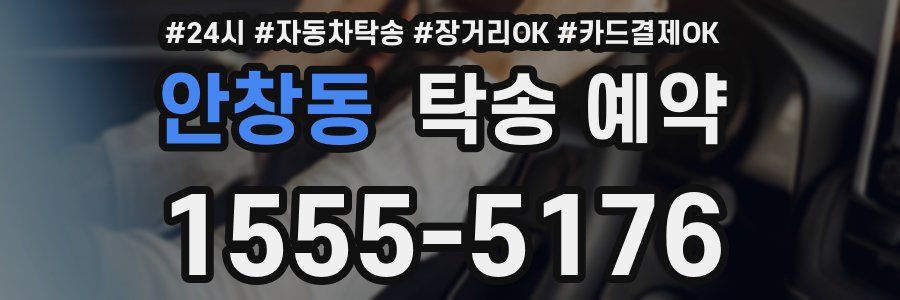 안창동 탁송 예약