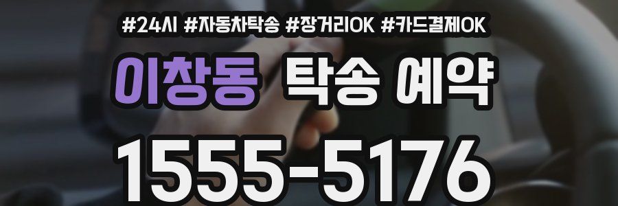 이창동 탁송 예약