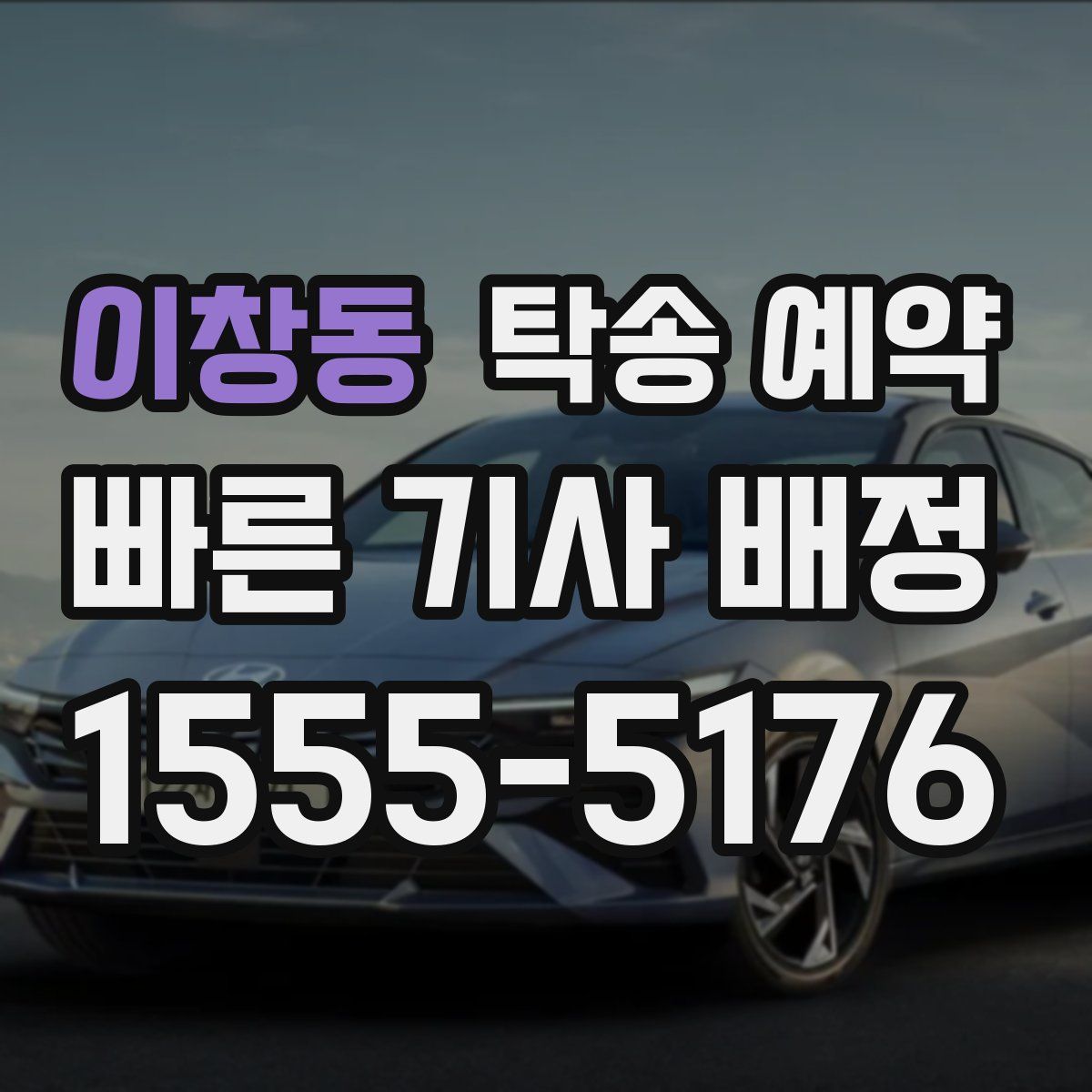 이창동 탁송 예약