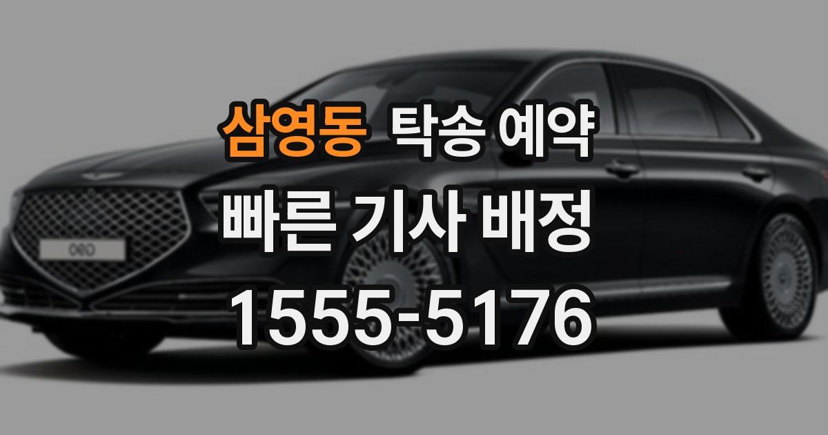삼영동 탁송 예약