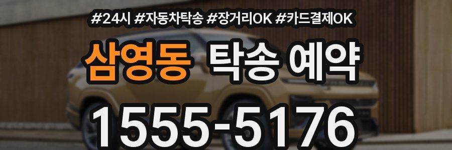 삼영동 탁송 예약