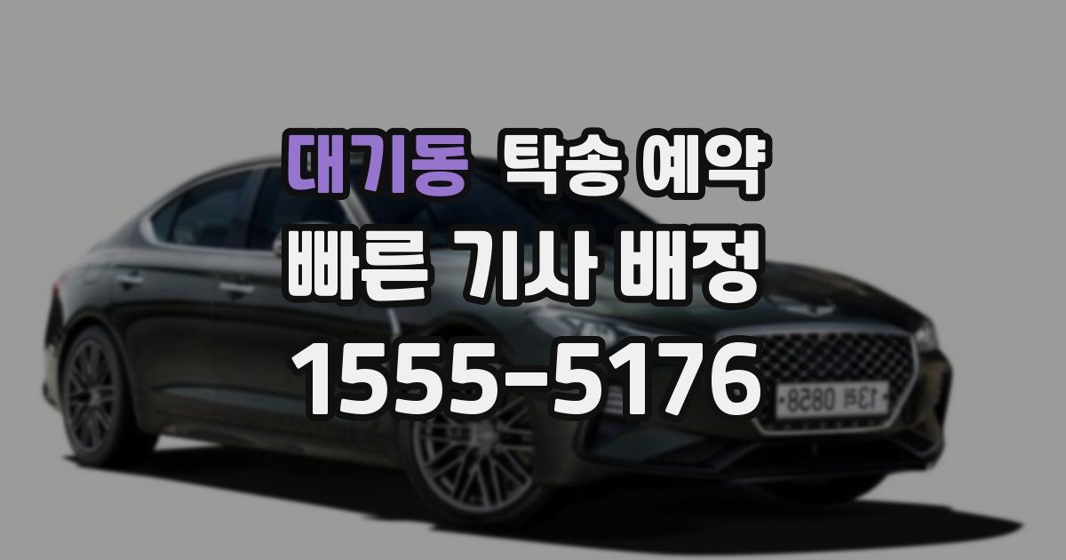 대기동 탁송 예약