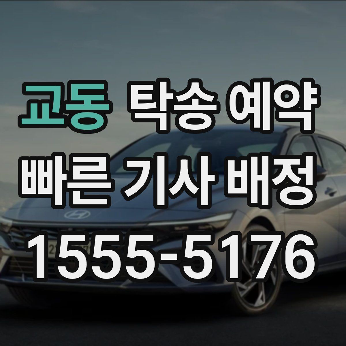 교동 탁송 예약 과정에서 안전하게 확인할 내용